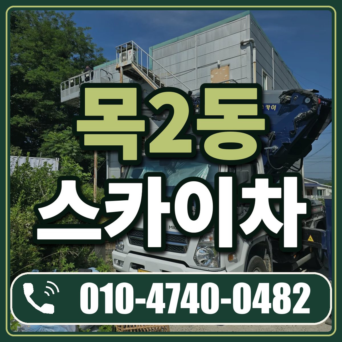 목2동 스카이차 임대 상담 010-4740-0482