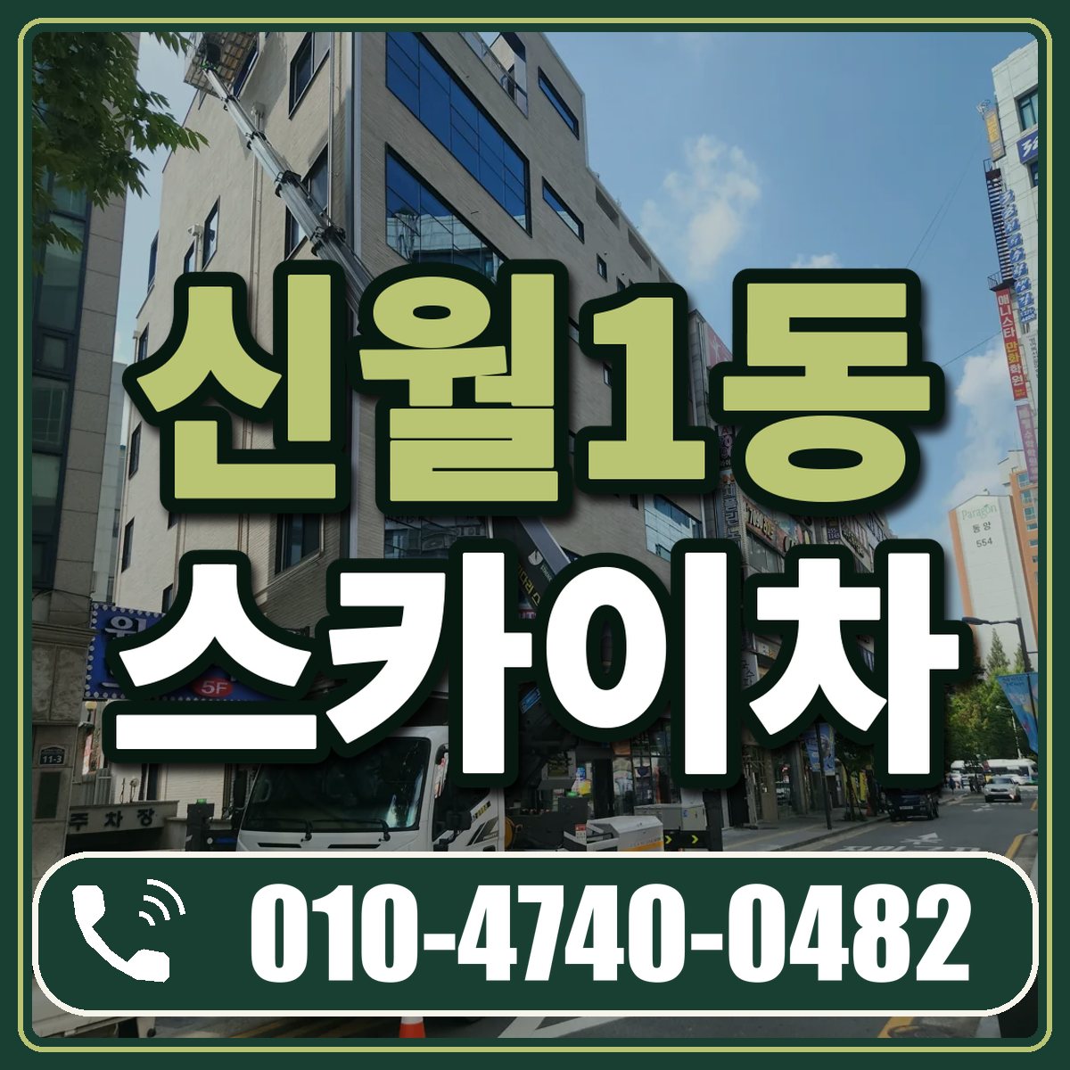 신월1동 스카이차 임대 상담 010-4740-0482