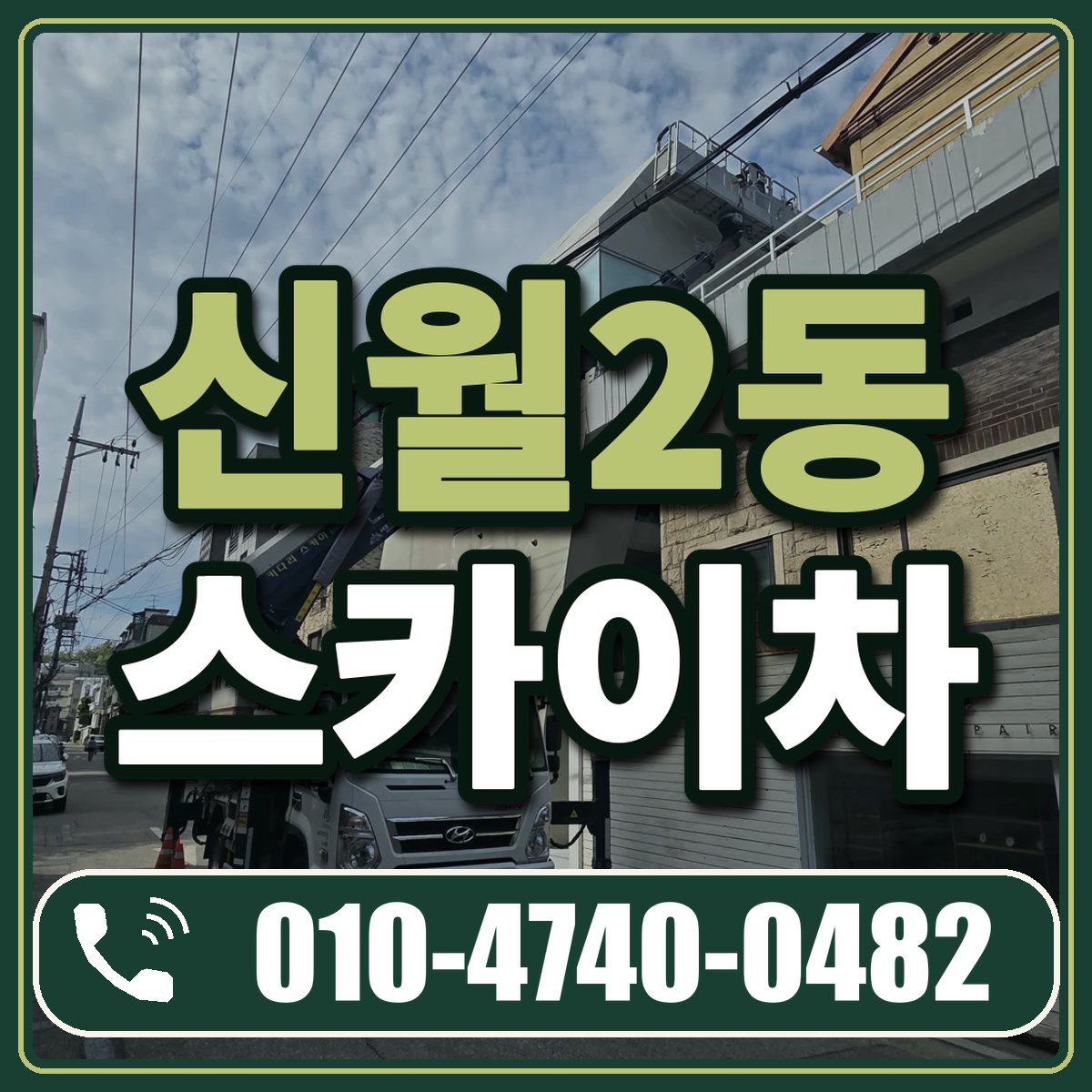 신월2동 스카이차 임대 상담 010-4740-0482