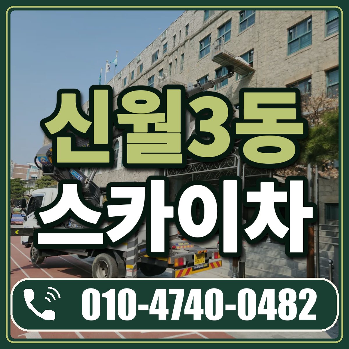 신월3동 스카이차 임대 상담 010-4740-0482