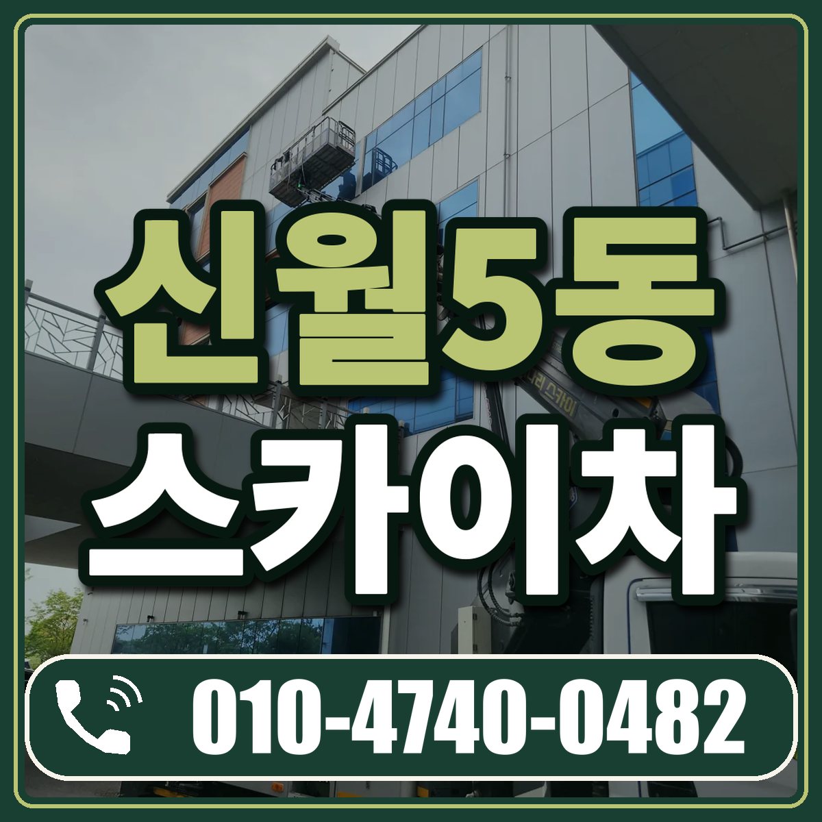 신월5동 스카이차 임대 상담 010-4740-0482