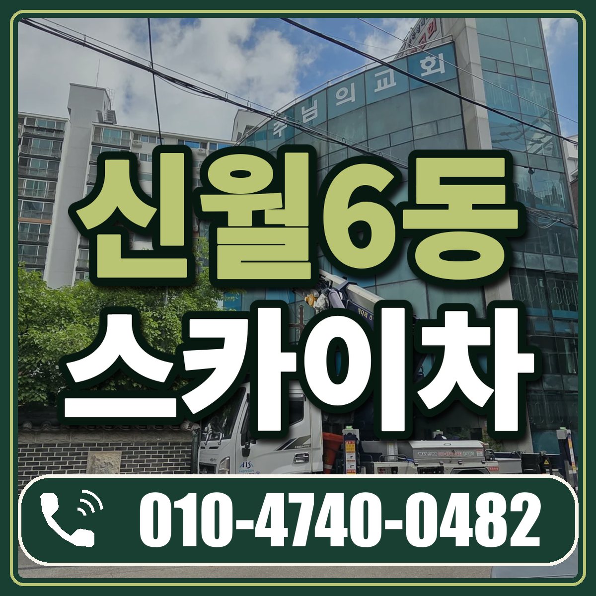 신월6동 스카이차 임대 상담 010-4740-0482
