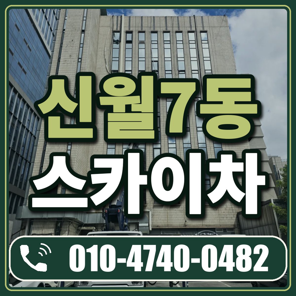 신월7동 스카이차 임대 상담 010-4740-0482