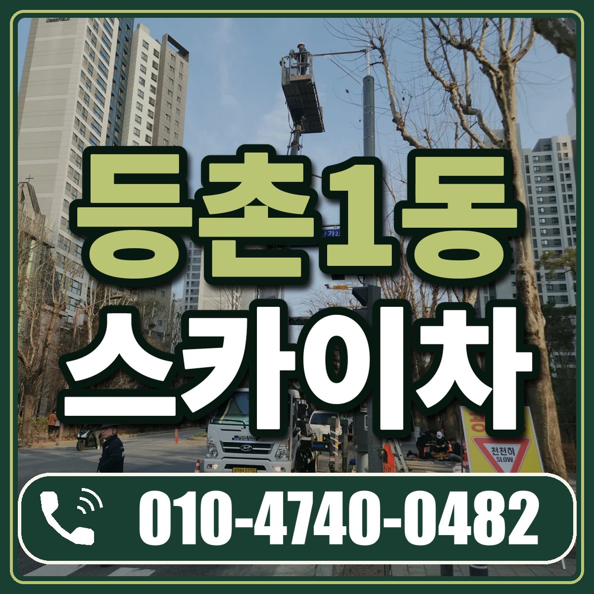등촌1동 스카이차 임대 상담 010-4740-0482