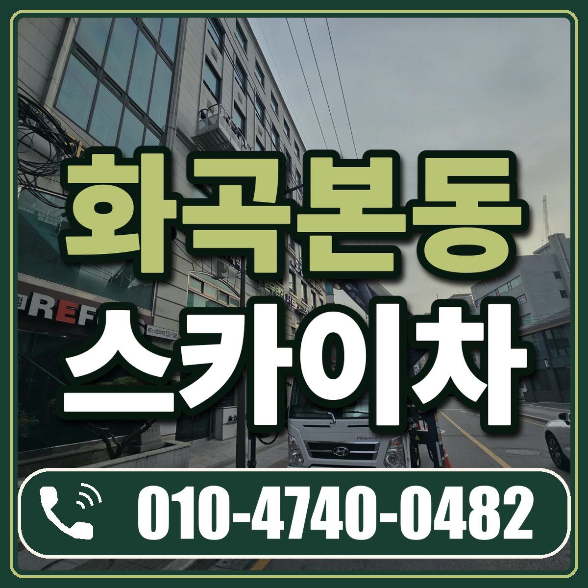 화곡본동 스카이차 임대 상담 010-4740-0482