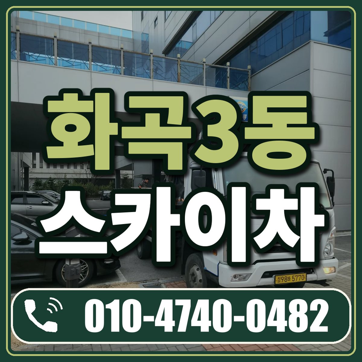 화곡3동 스카이차 임대 상담 010-4740-0482