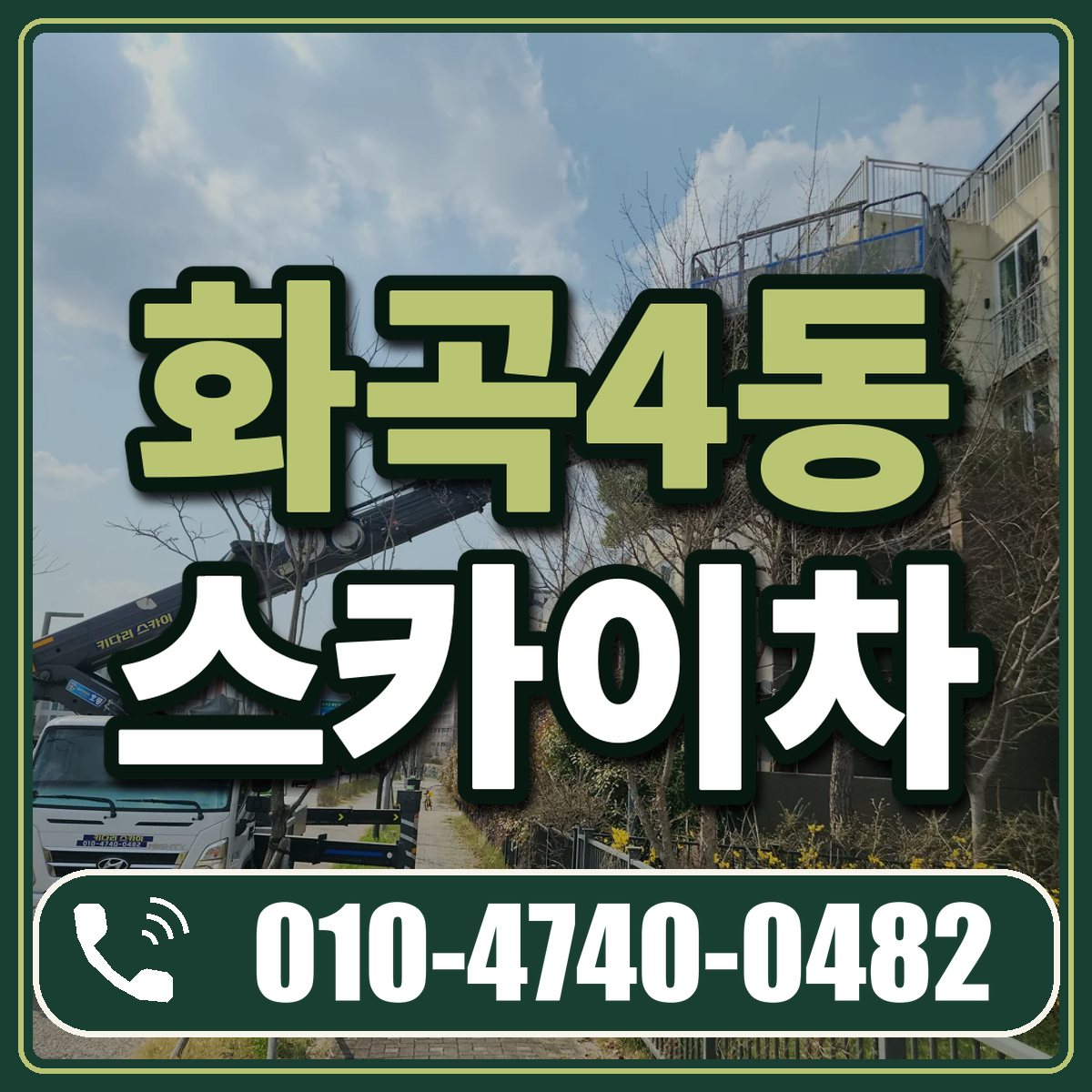 화곡4동 스카이차 임대 상담 010-4740-0482