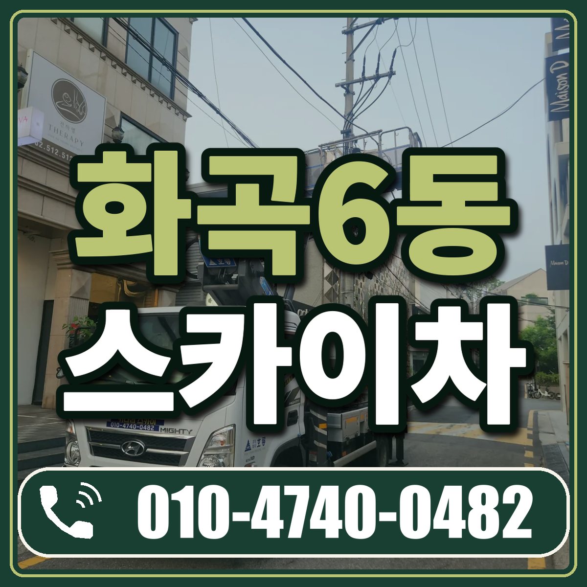 화곡6동 스카이차 임대 상담 010-4740-0482