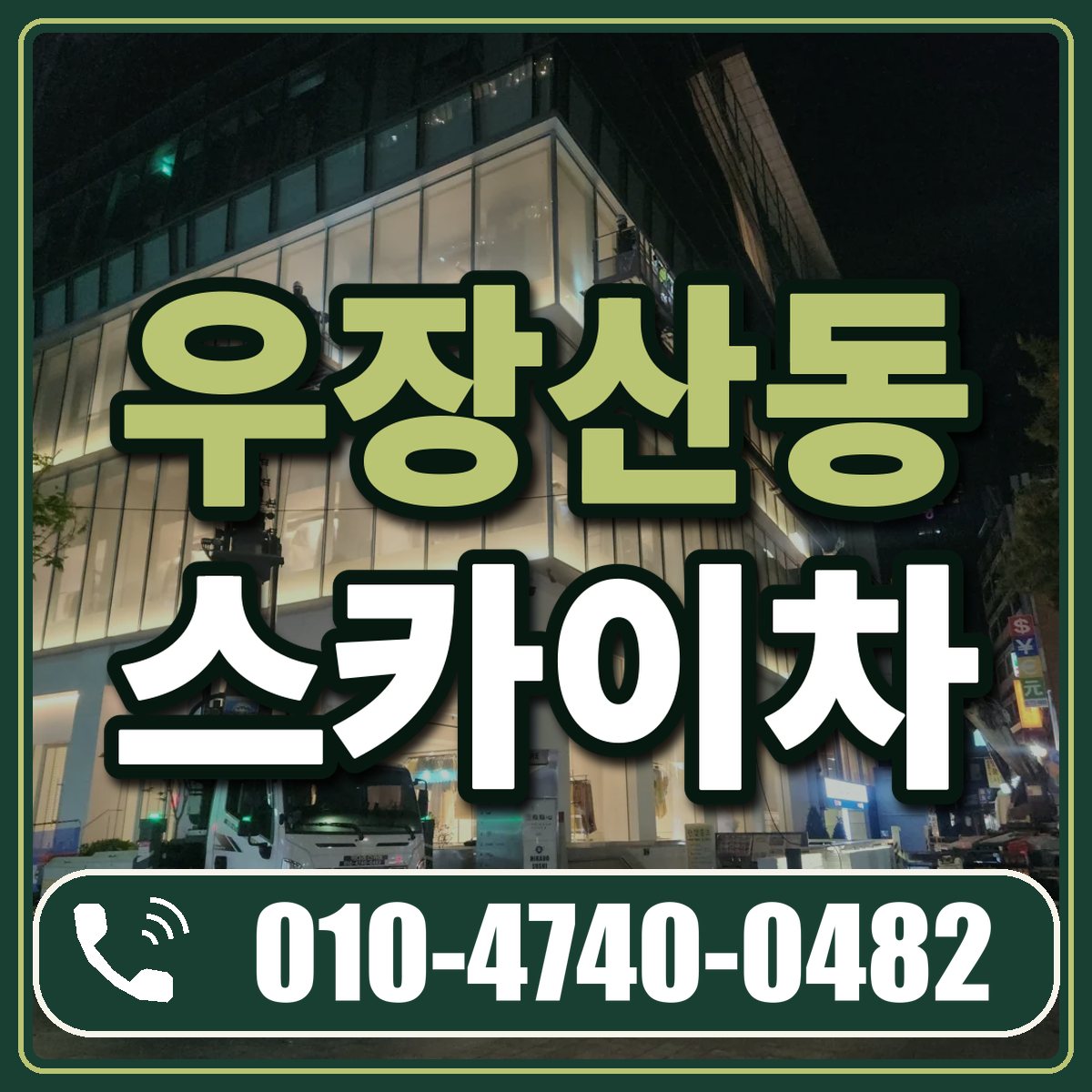 우장산동 스카이차 임대 상담 010-4740-0482