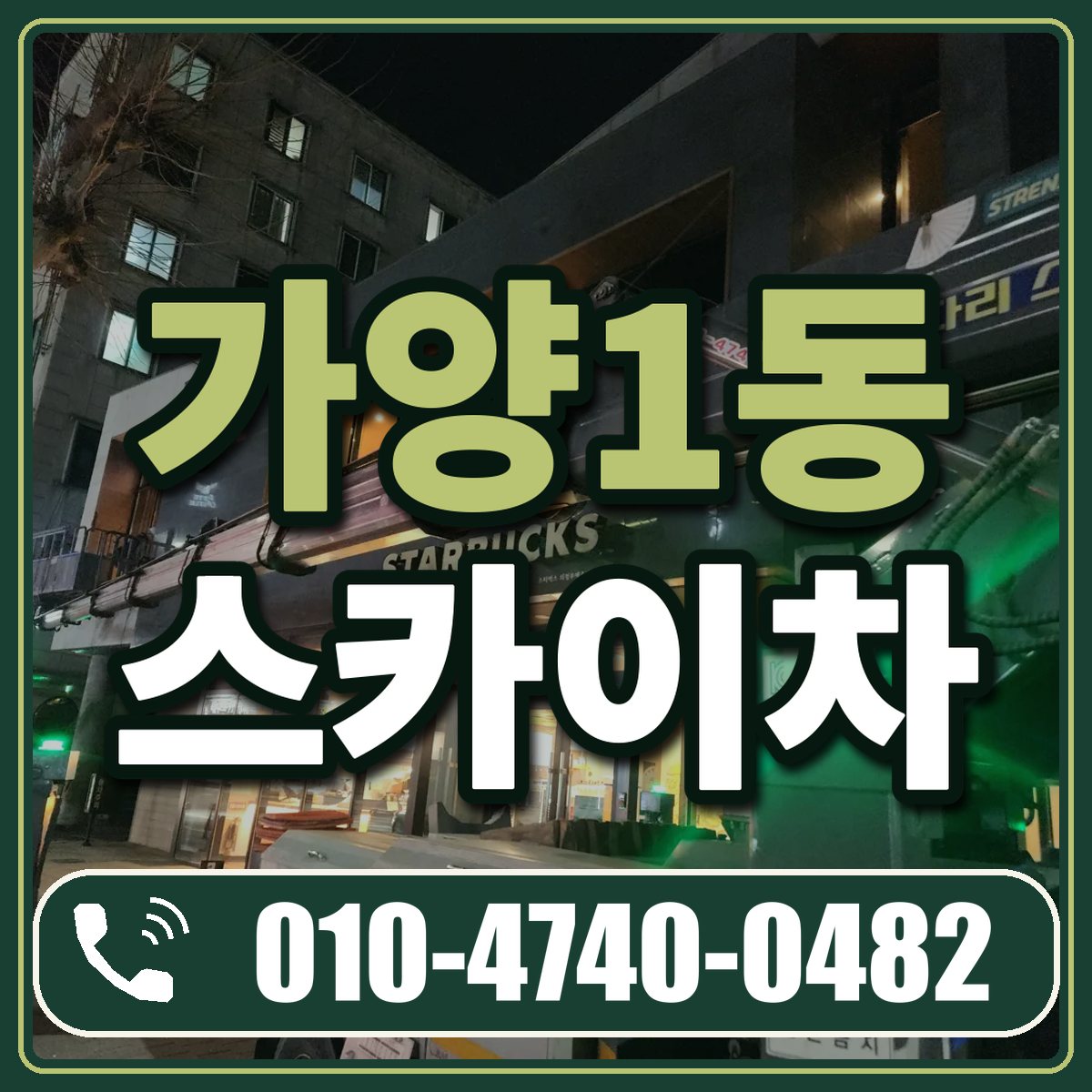 가양1동 스카이차 임대 상담 010-4740-0482