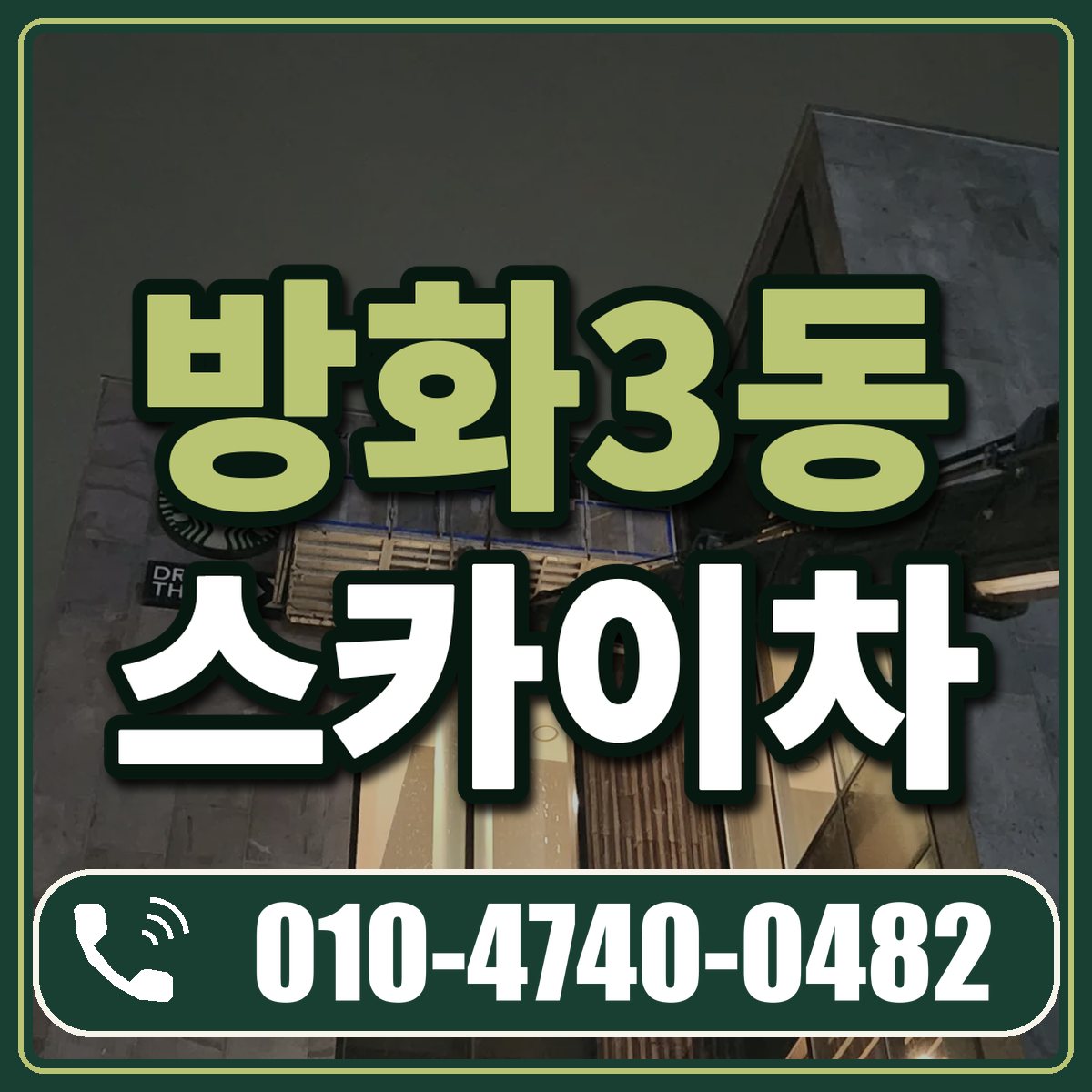 방화3동 스카이차 임대 상담 010-4740-0482