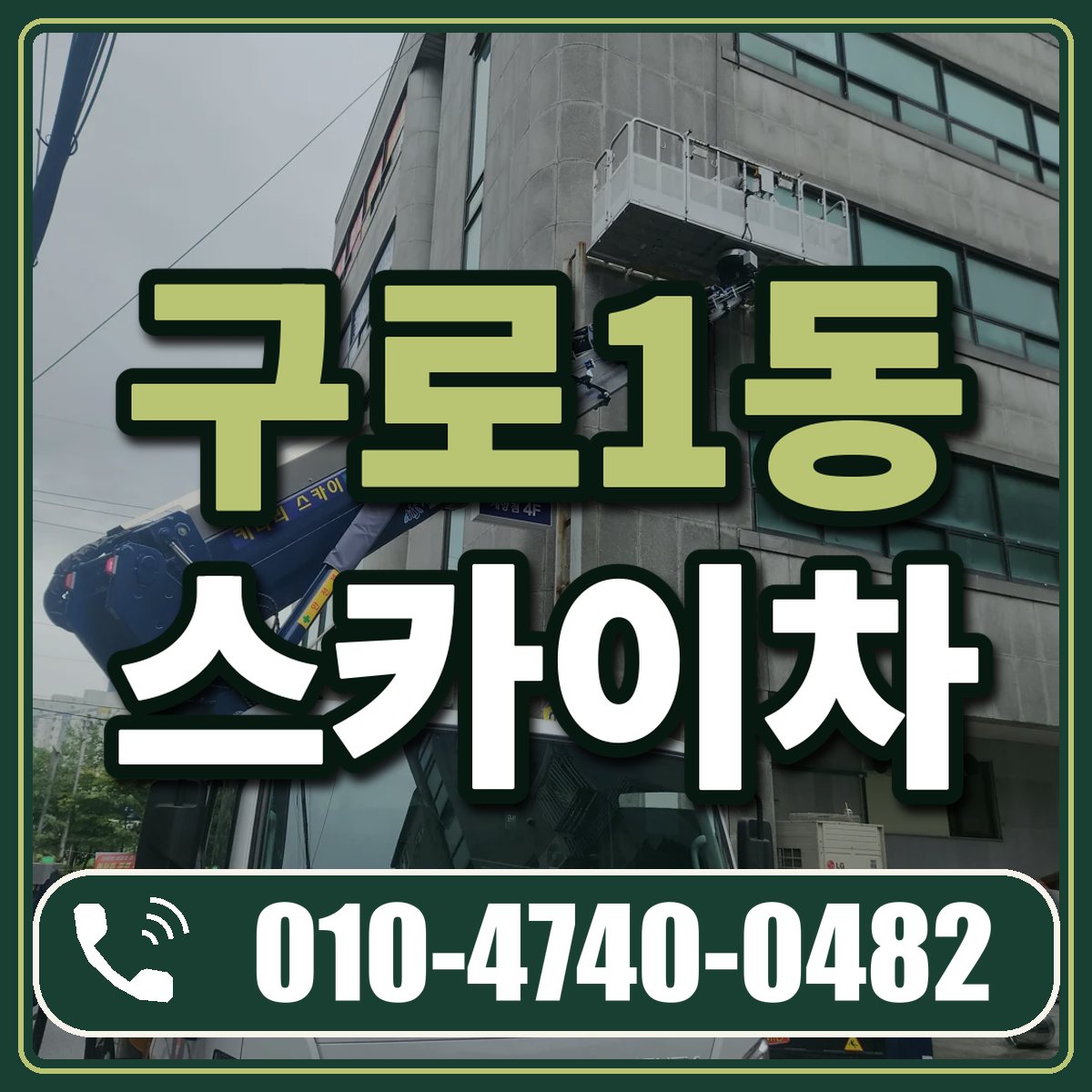 구로1동 스카이차 임대 상담 010-4740-0482