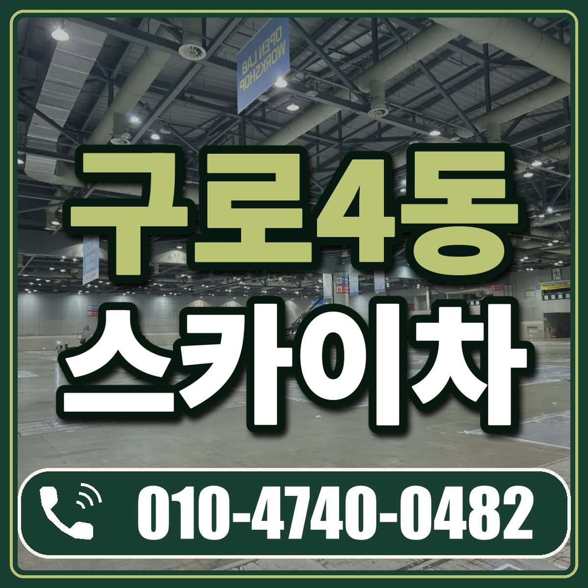 구로4동 스카이차 임대 상담 010-4740-0482