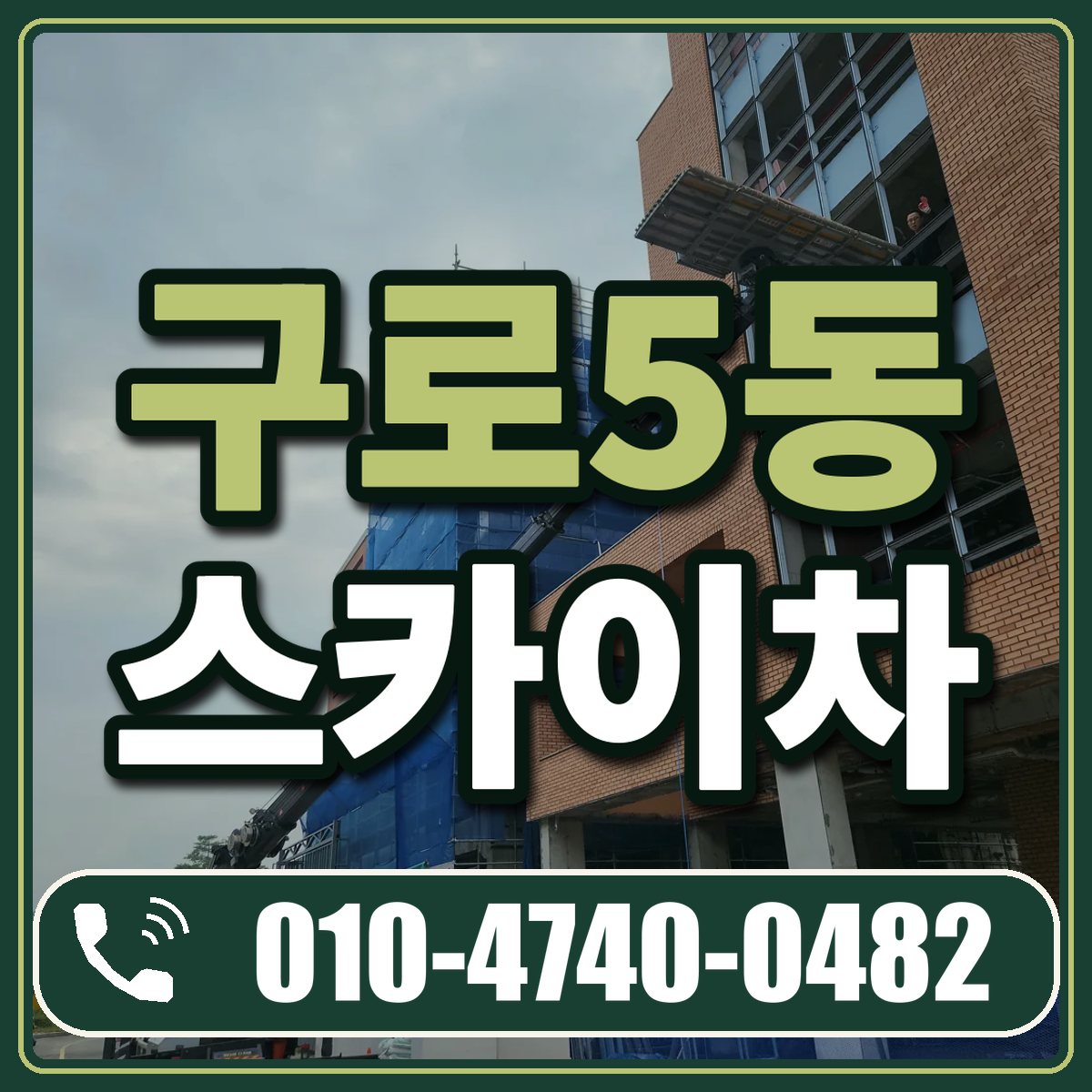 구로5동 스카이차 임대 상담 010-4740-0482