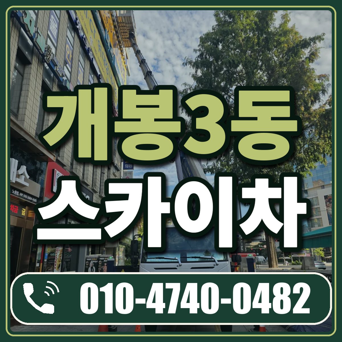 개봉3동 스카이차 임대 상담 010-4740-0482