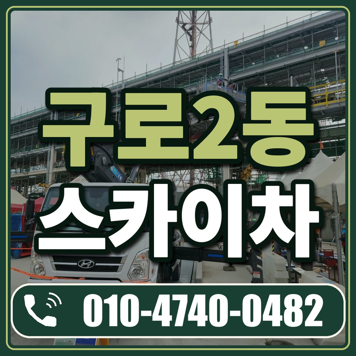 구로2동 스카이차 임대 상담 010-4740-0482