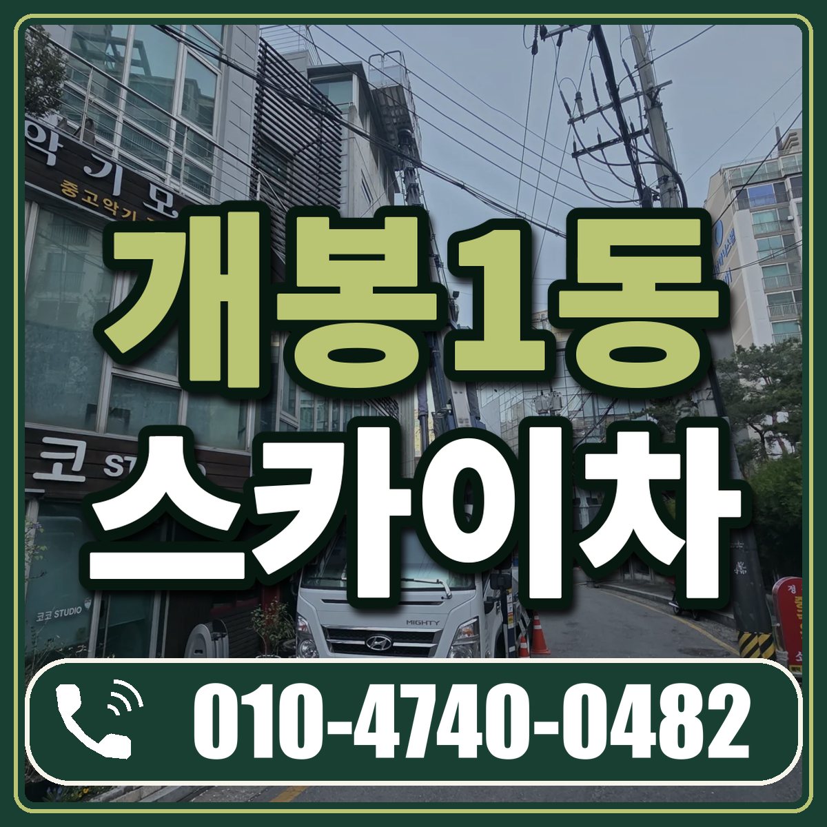 개봉1동 스카이차 임대 상담 010-4740-0482