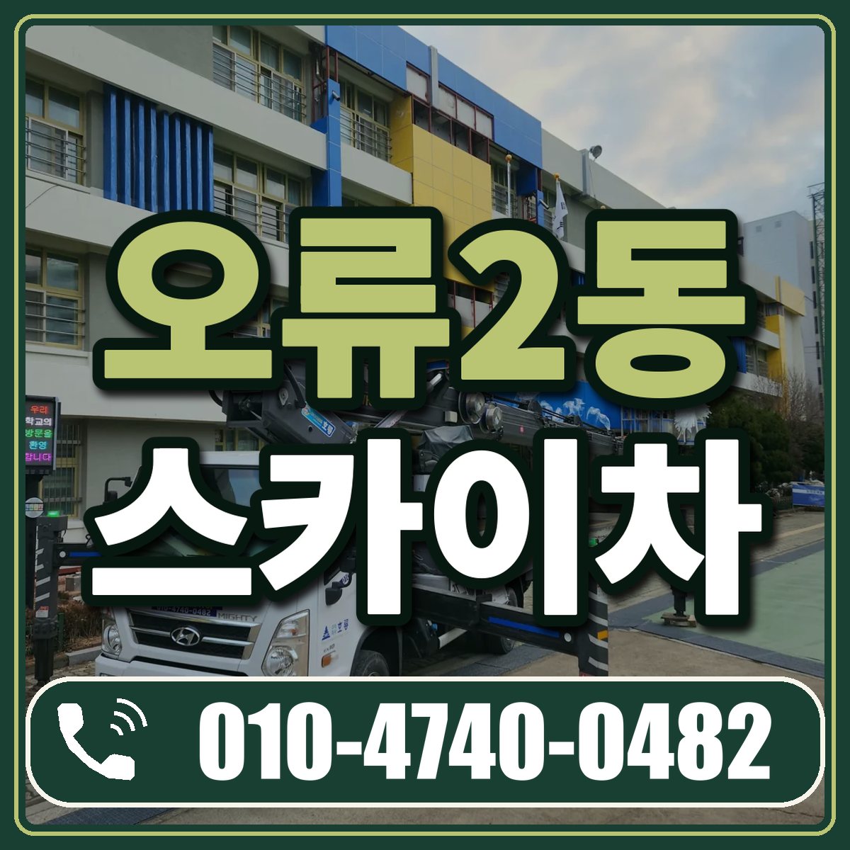 오류2동 스카이차 임대 상담 010-4740-0482