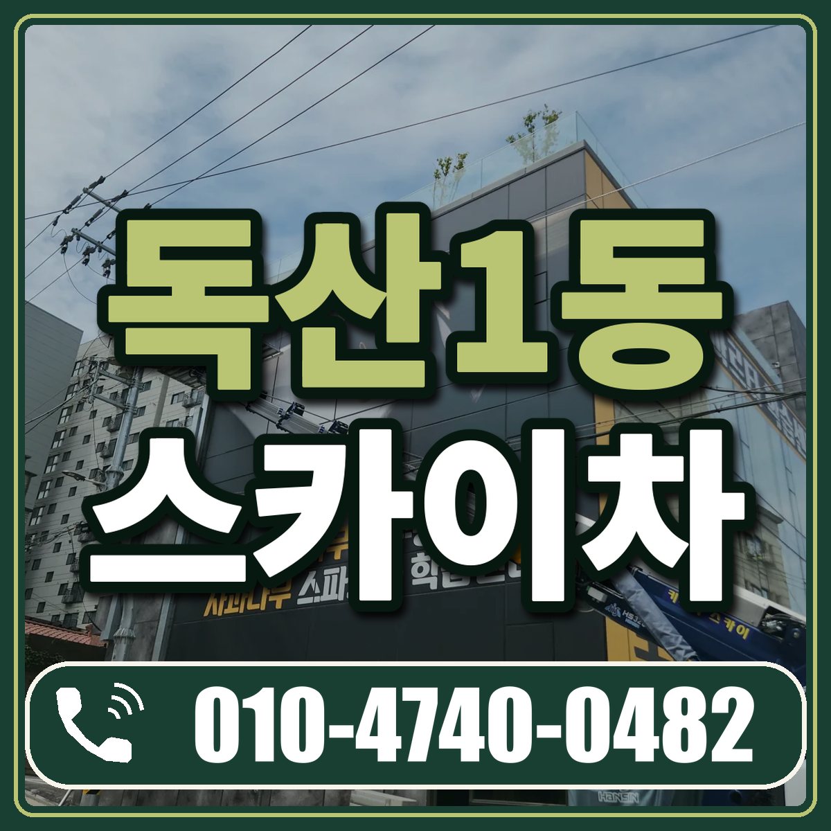 독산1동 스카이차 임대 상담 010-4740-0482
