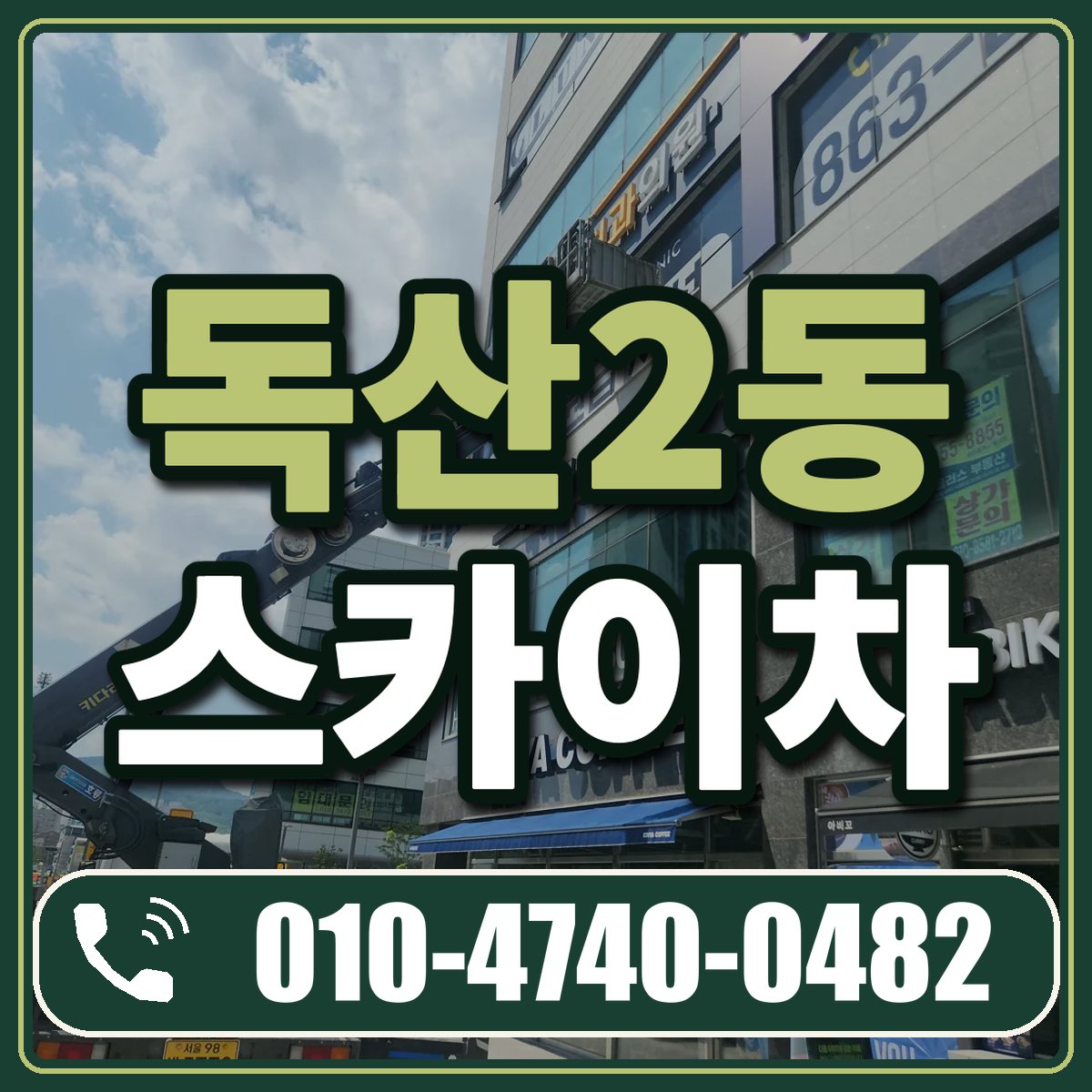 독산2동 스카이차 임대 상담 010-4740-0482