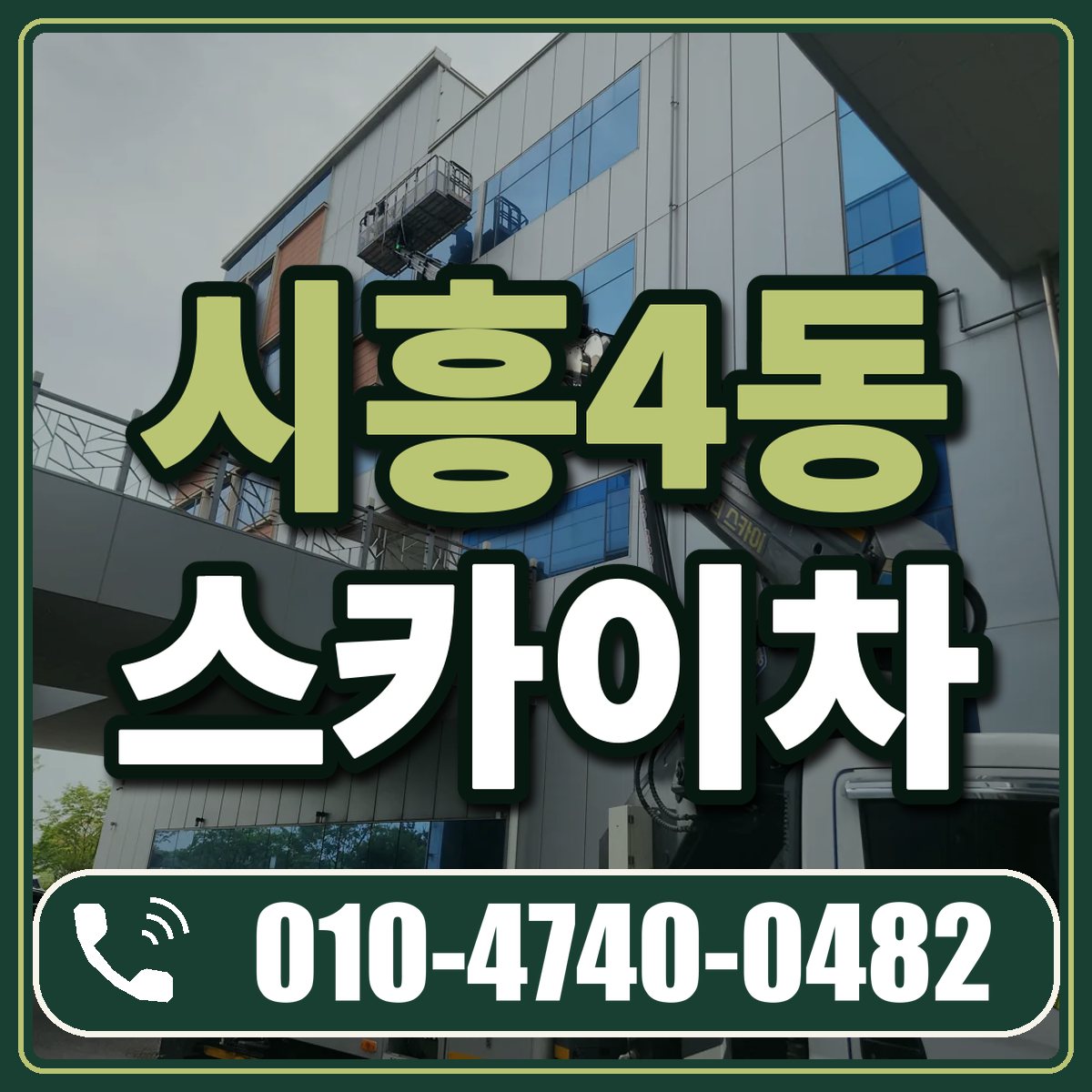시흥4동 스카이차 임대 상담 010-4740-0482