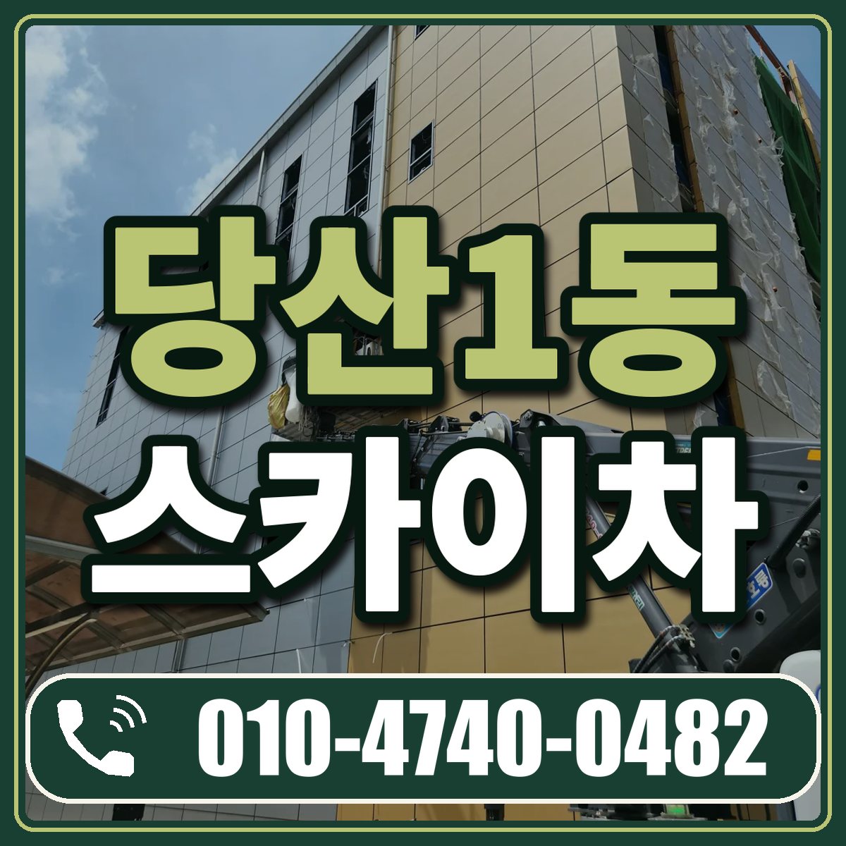 당산1동 스카이차 임대 상담 010-4740-0482