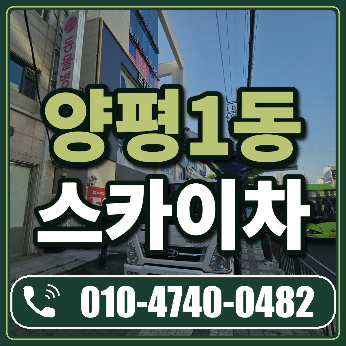 양평1동 스카이차 임대 상담 010-4740-0482