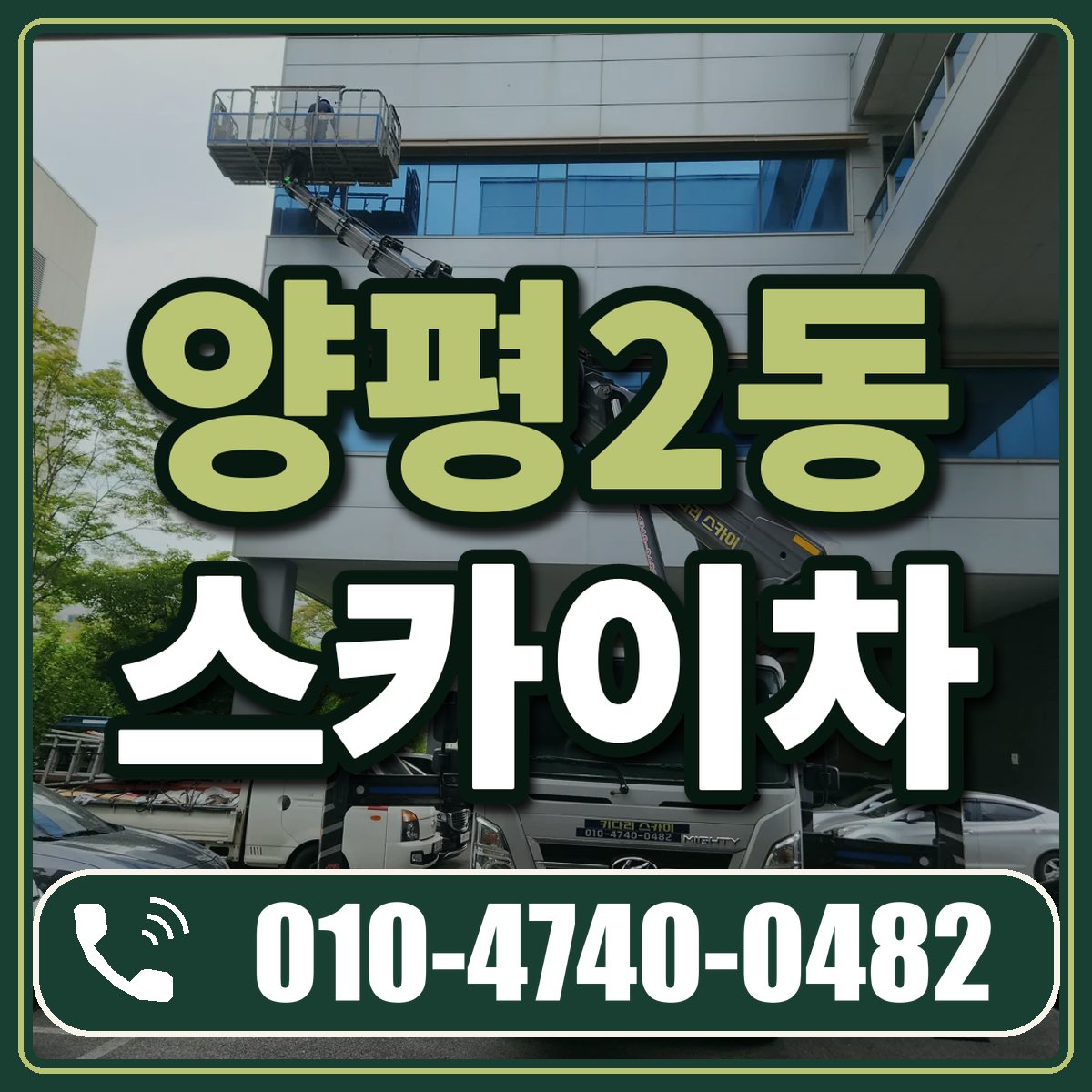 양평2동 스카이차 임대 상담 010-4740-0482