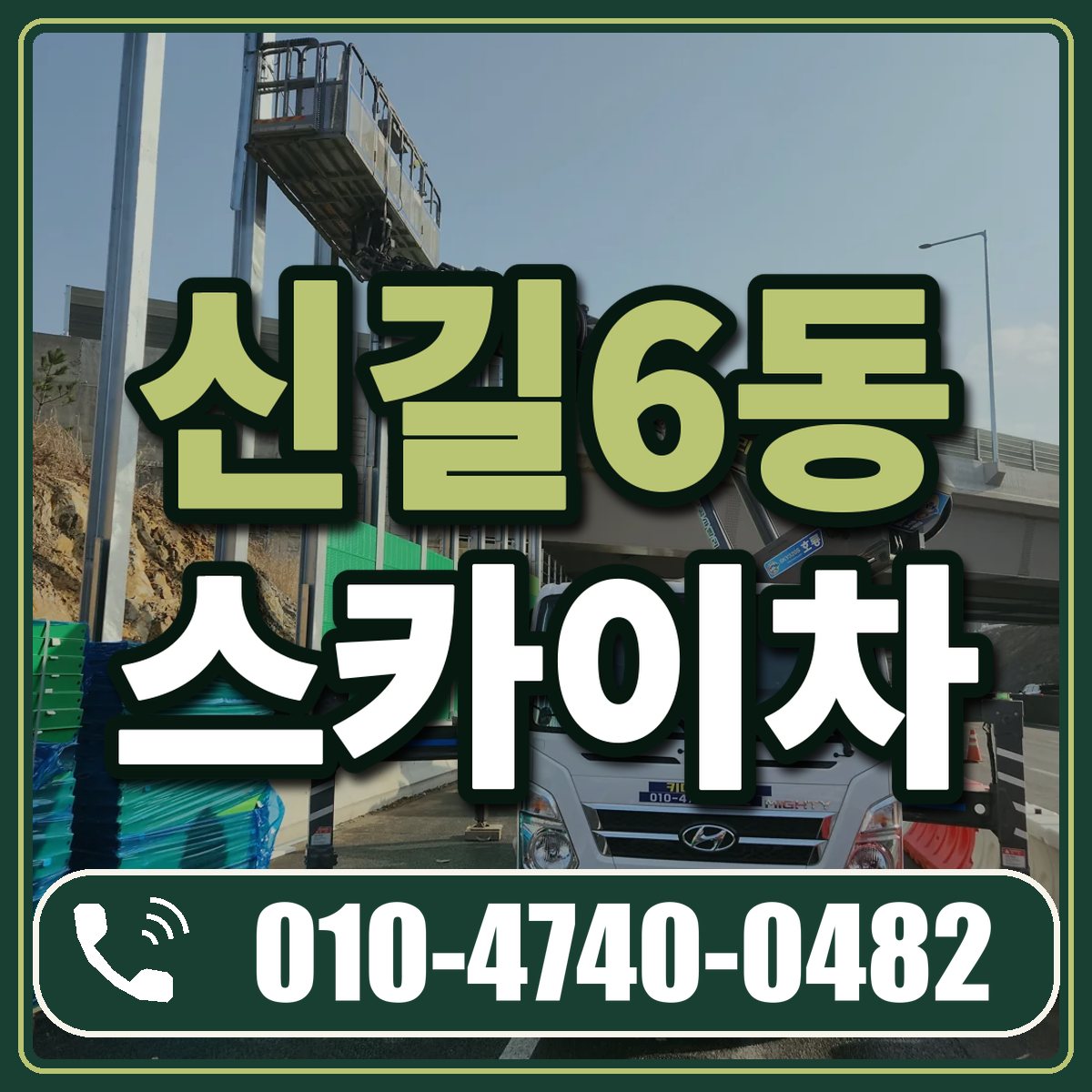 신길6동 스카이차 임대 상담 010-4740-0482
