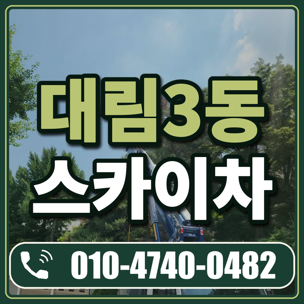 대림3동 스카이차 임대 상담 010-4740-0482