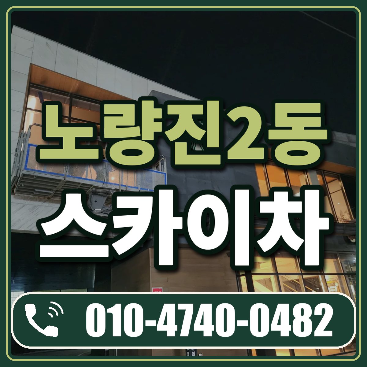 노량진2동 스카이차 임대 상담 010-4740-0482