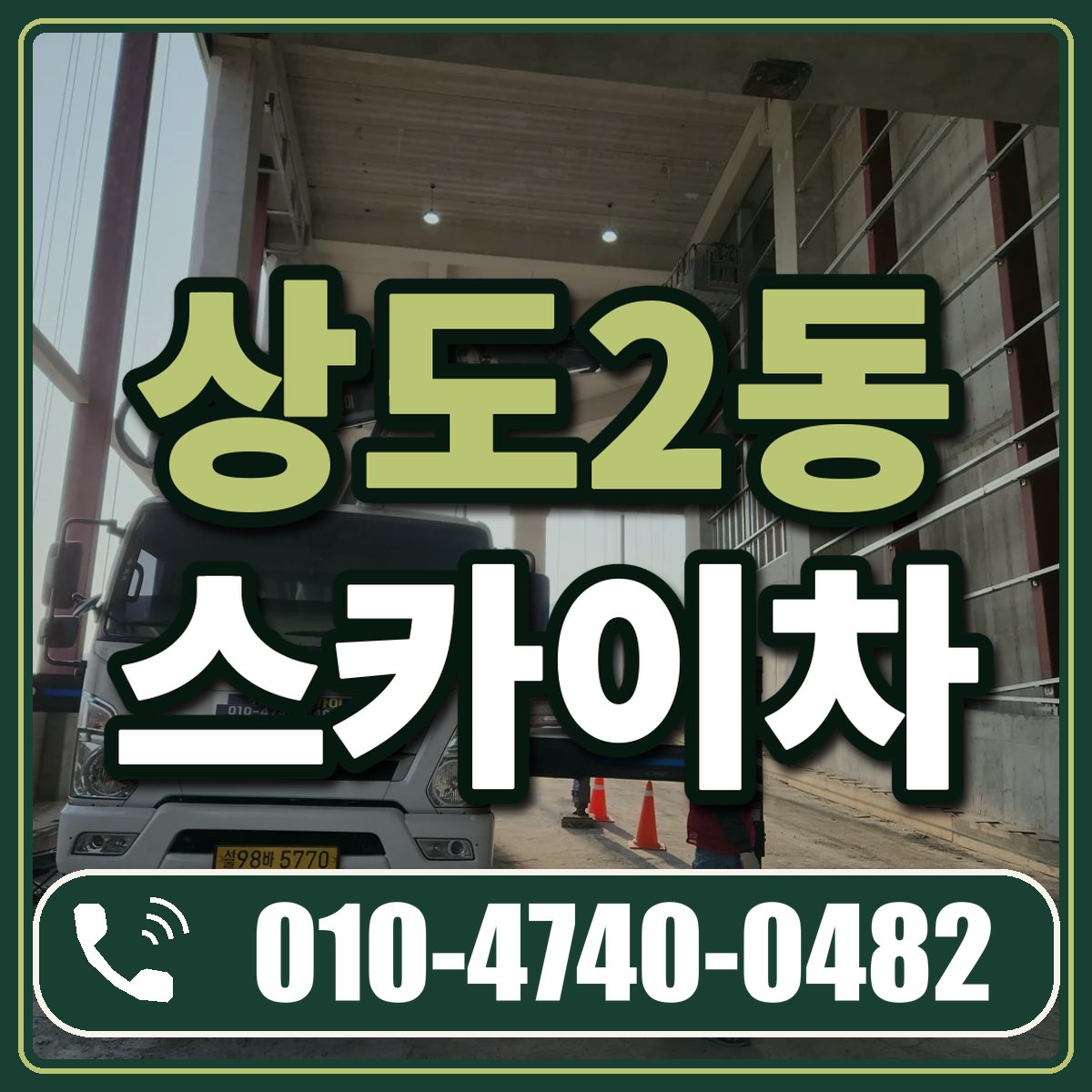 상도2동 스카이차 임대 상담 010-4740-0482