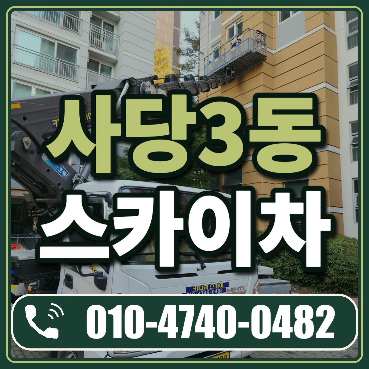 사당3동 스카이차 임대 상담 010-4740-0482