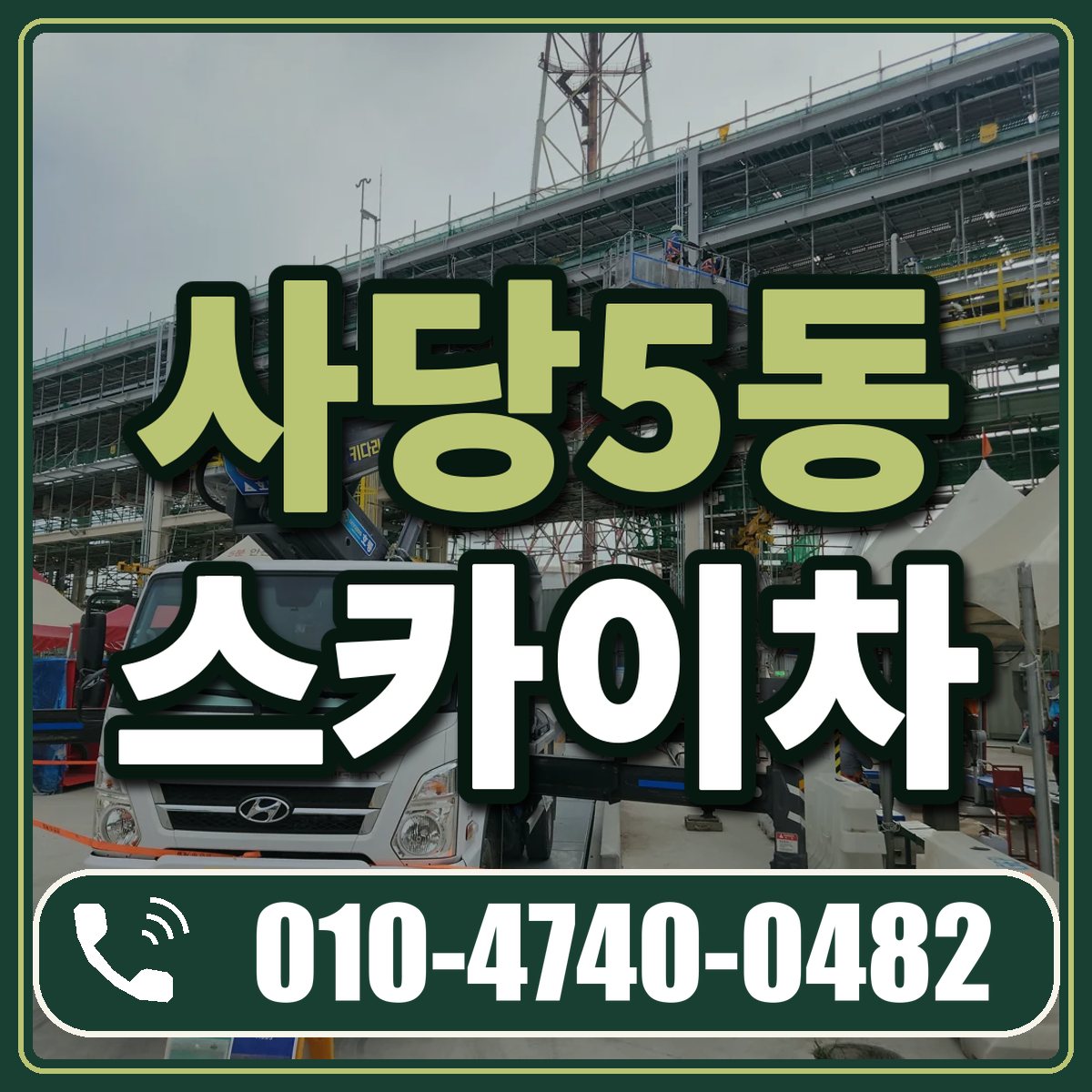 사당5동 스카이차 임대 상담 010-4740-0482