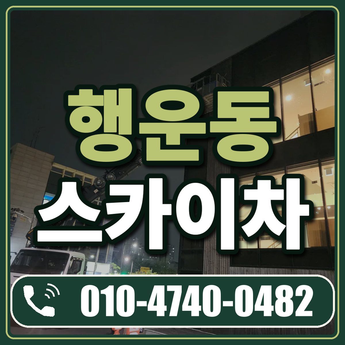 행운동 스카이차 임대 상담 010-4740-0482