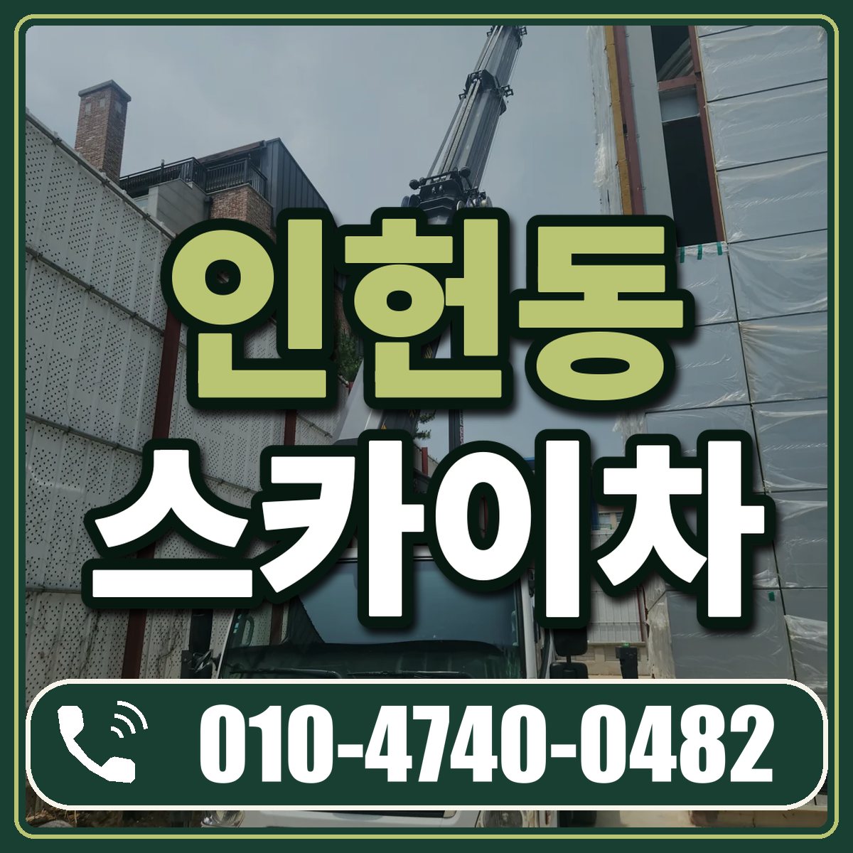 인헌동 스카이차 임대 상담 010-4740-0482