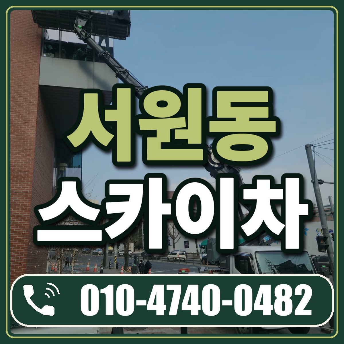 서원동 스카이차 임대 상담 010-4740-0482