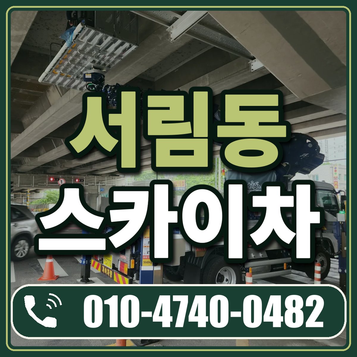 서림동 스카이차 임대 상담 010-4740-0482