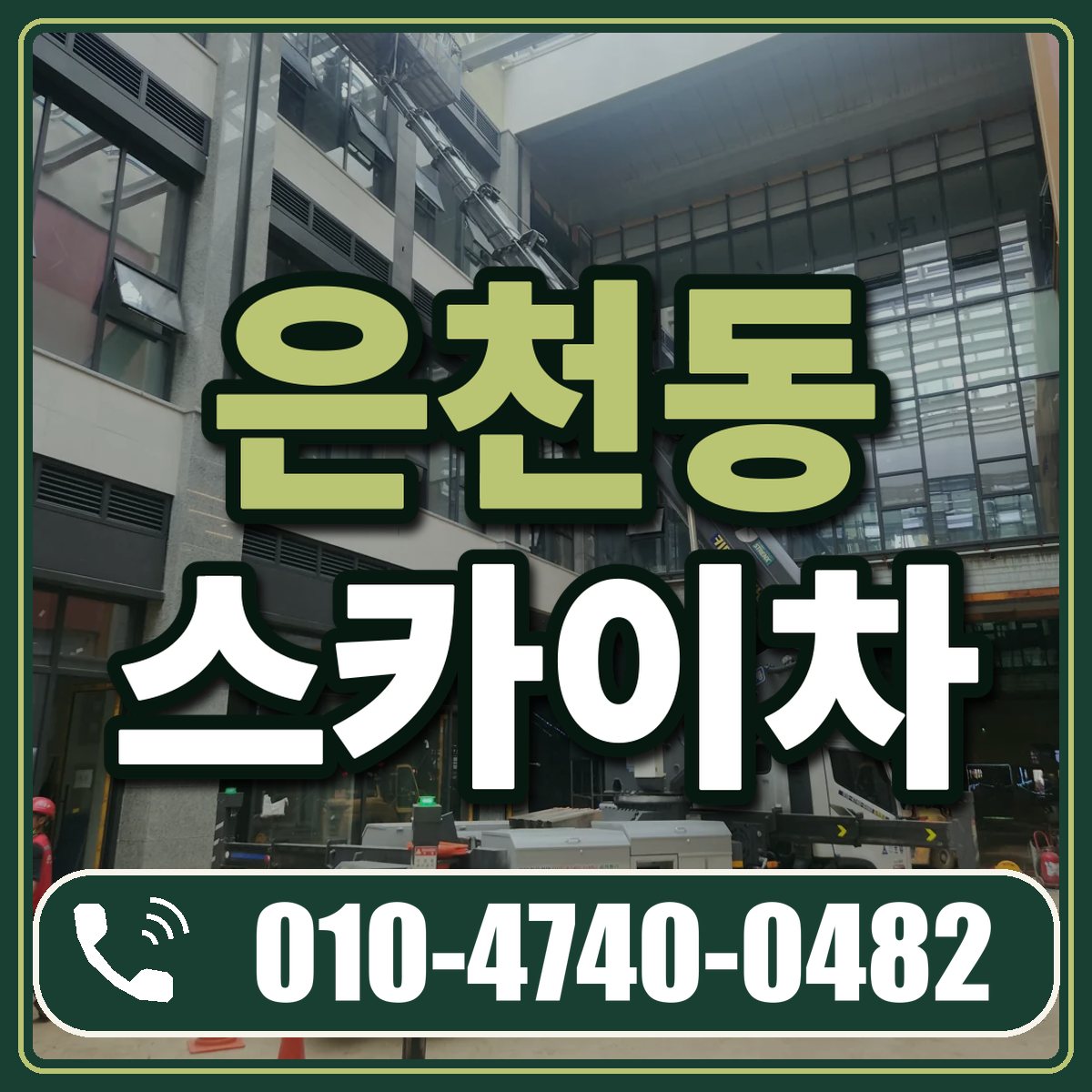 은천동 스카이차 임대 상담 010-4740-0482