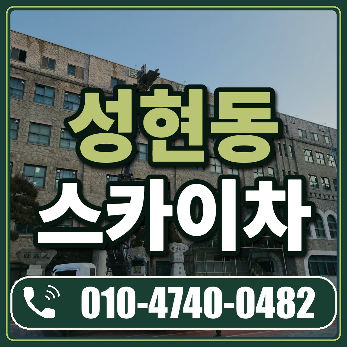 성현동 스카이차 임대 상담 010-4740-0482