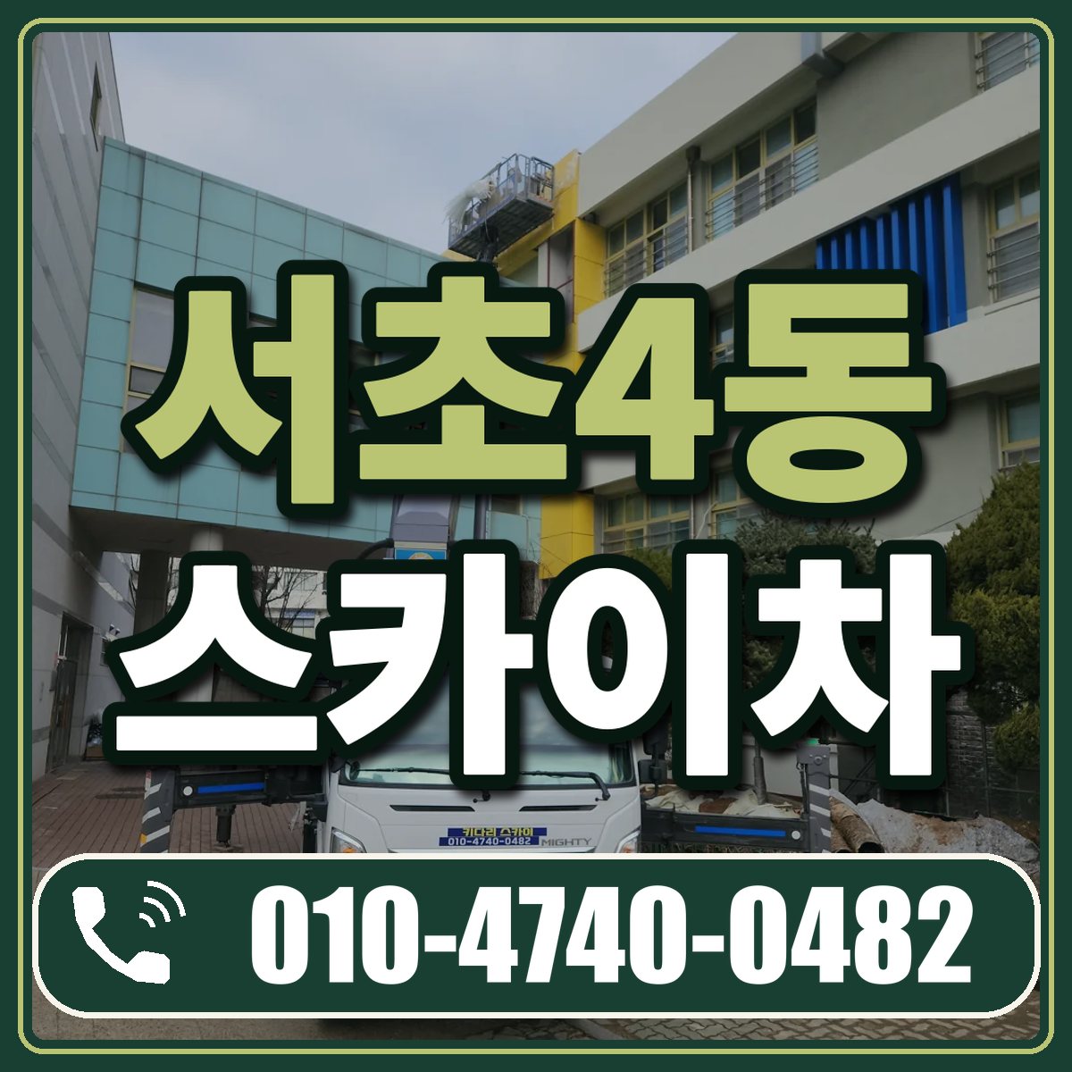 서초4동 스카이차 임대 상담 010-4740-0482