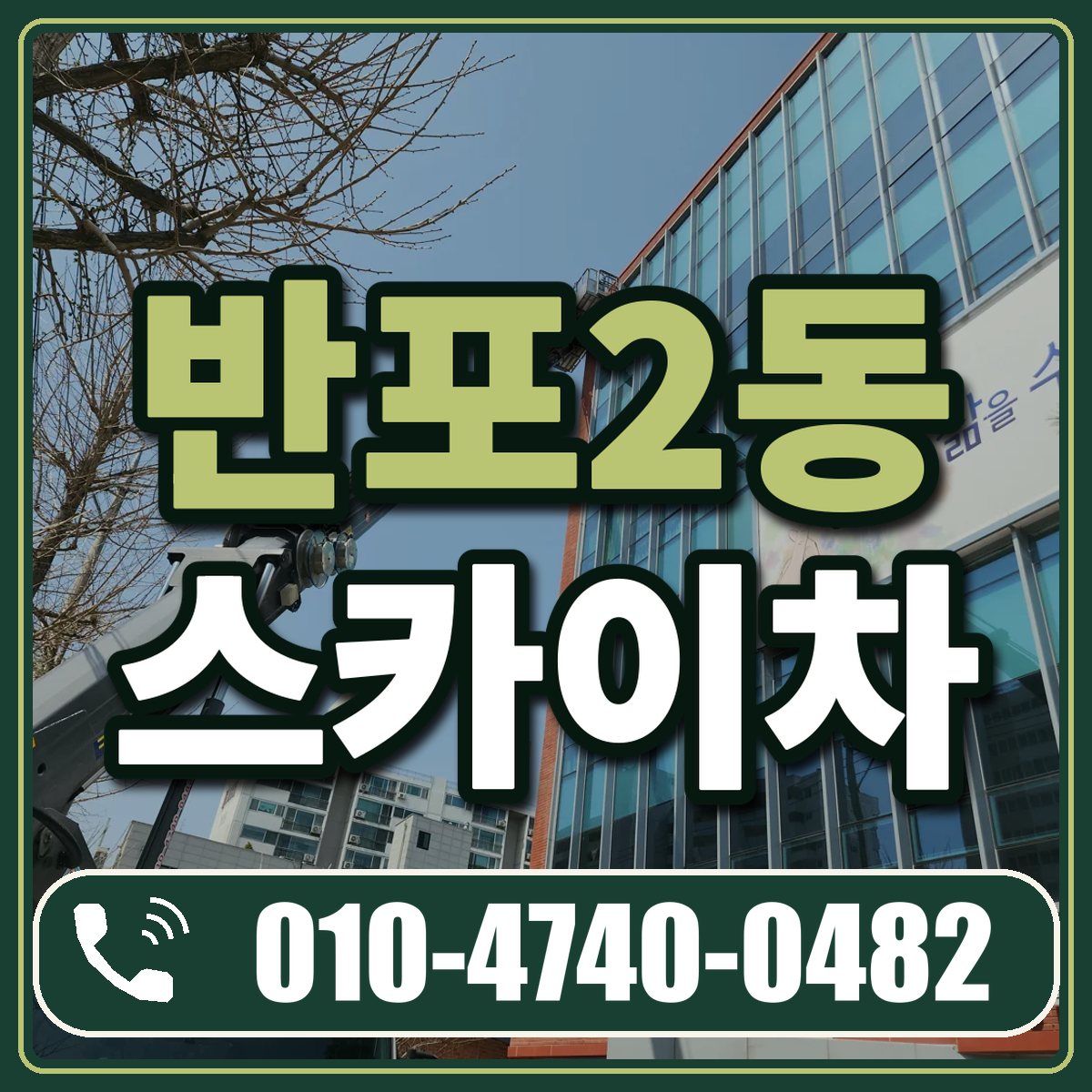 반포2동 스카이차 임대 상담 010-4740-0482