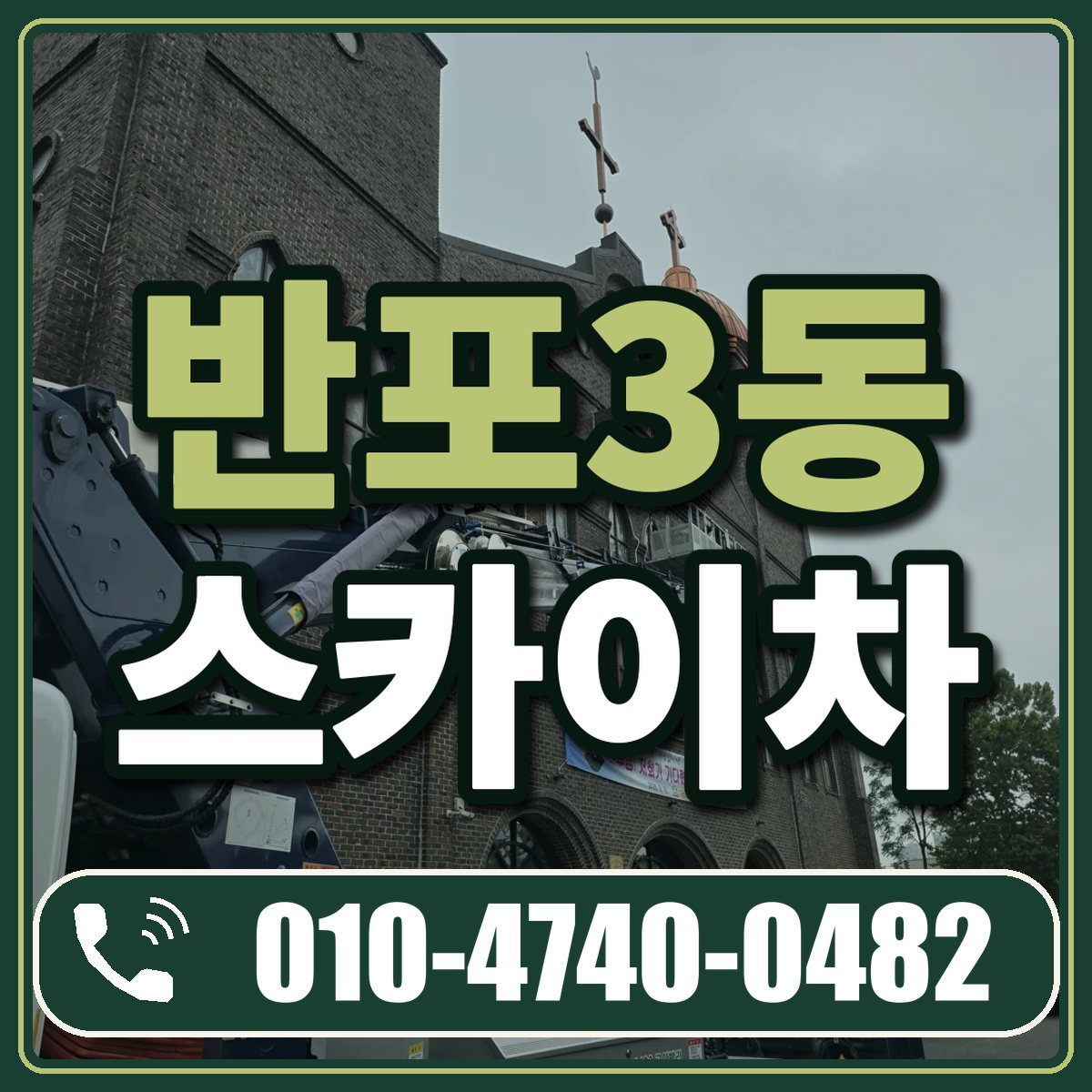반포3동 스카이차 임대 상담 010-4740-0482