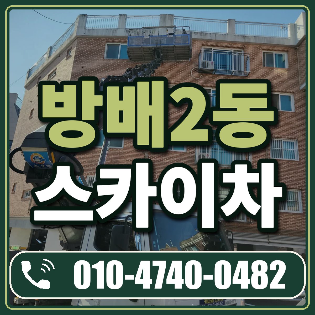 방배2동 스카이차 임대 상담 010-4740-0482