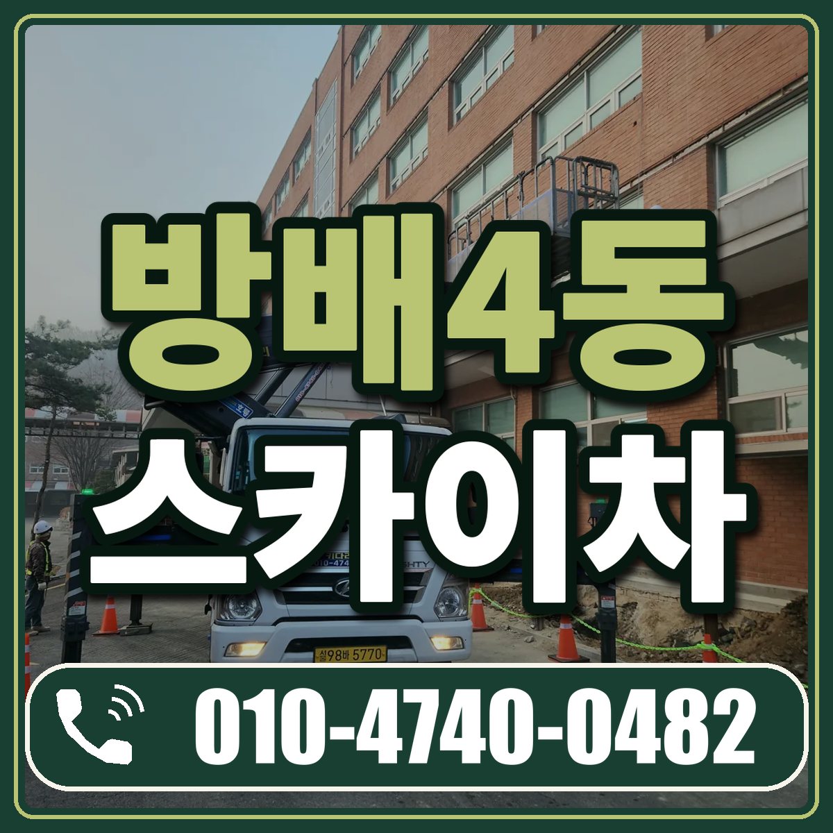 방배4동 스카이차 임대 상담 010-4740-0482