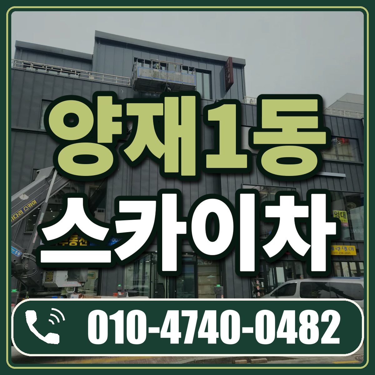 양재1동 스카이차 임대 상담 010-4740-0482