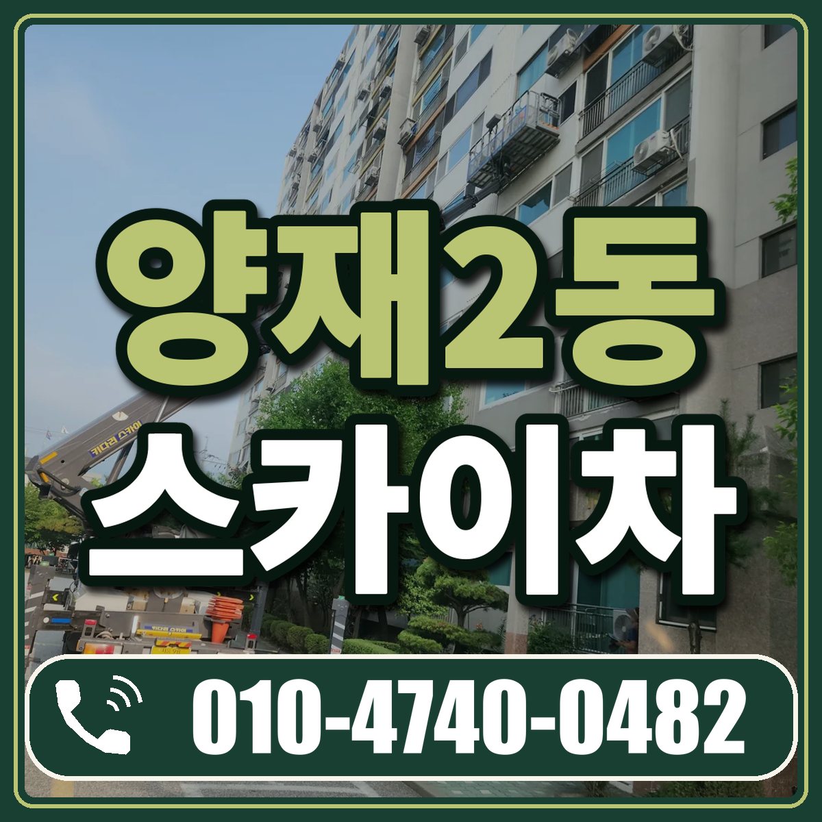 양재2동 스카이차 임대 상담 010-4740-0482