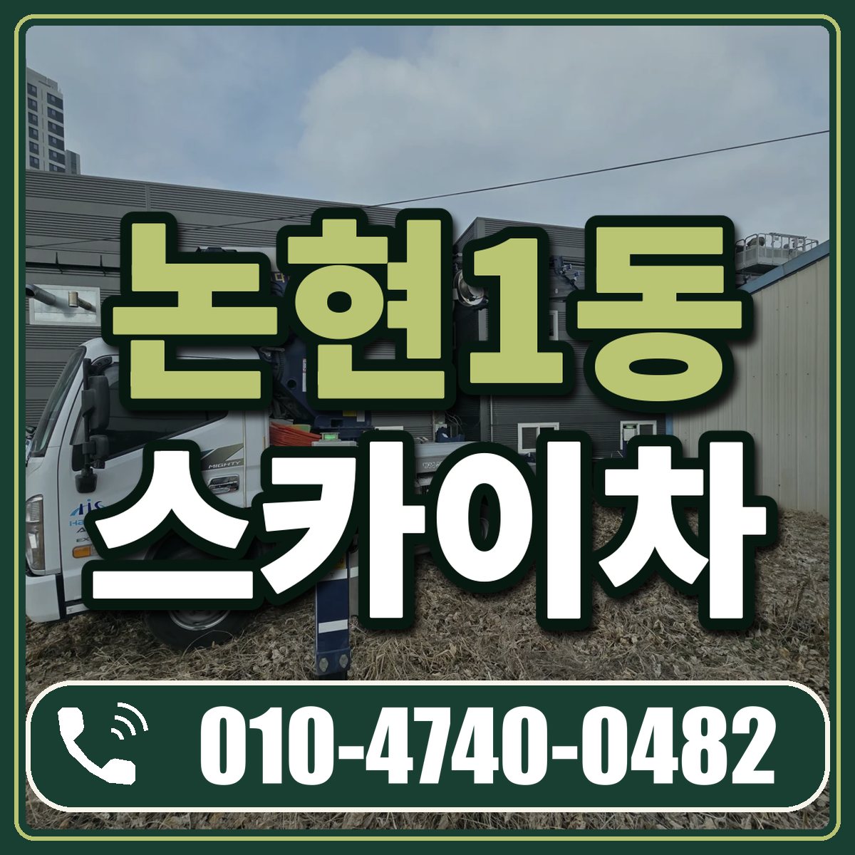 논현1동 스카이차 임대 상담 010-4740-0482