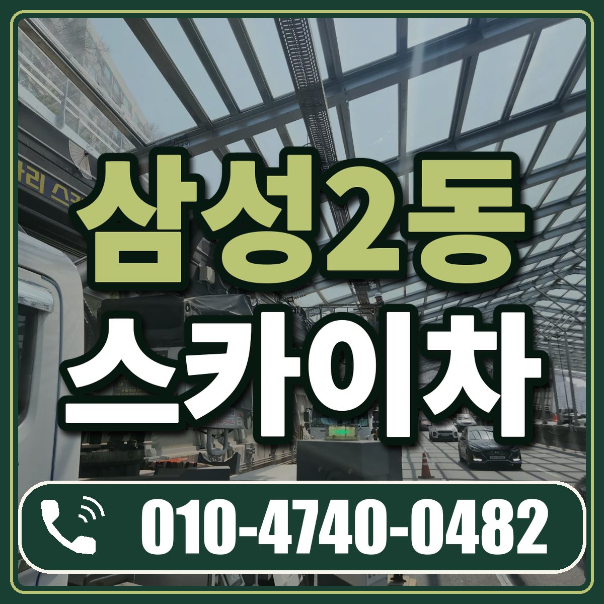 삼성2동 스카이차 임대 상담 010-4740-0482