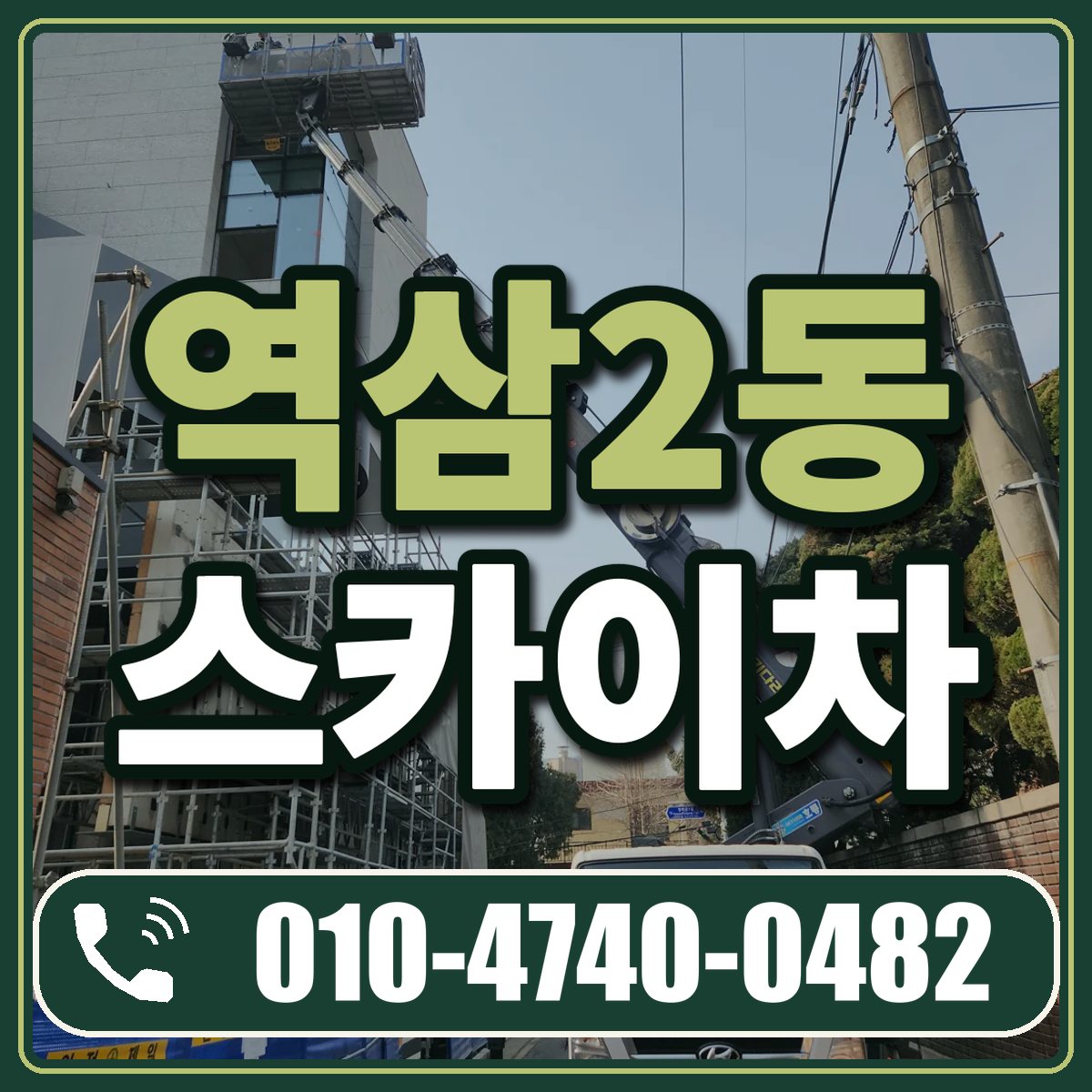 역삼2동 스카이차 임대 상담 010-4740-0482